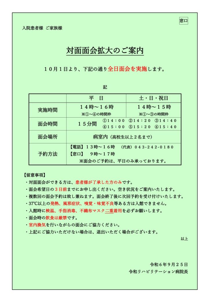 （窓口用）対面面会おしらせ 2024.10.1.jpg