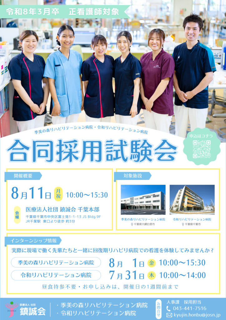 合同採用試験会
8月11日 10:00〜15:30
医療法人社団 鎮誠会 千葉本部
会場
千葉県千葉市中央区富士見1-1-13 JS Bldg.9F
JR千葉駅 東口より徒歩 約3分